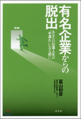 有名企業からの脫出