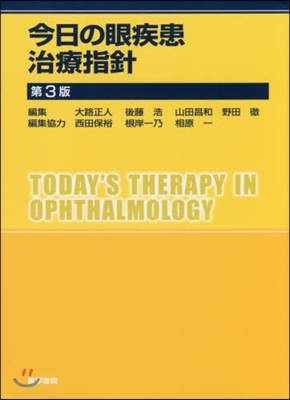 今日の眼疾患治療指針 第3版
