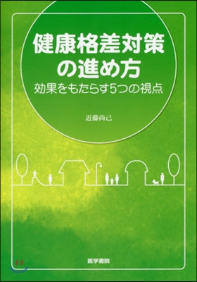 健康格差對策の進め方 效果をもたらす5つ