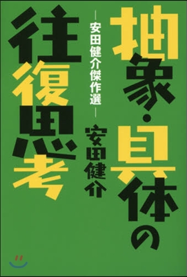 抽象.具體の往復思考－安田健介傑作選－