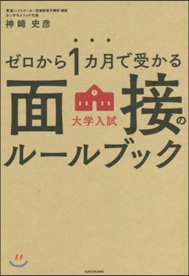 大學入試面接のル-ルブック