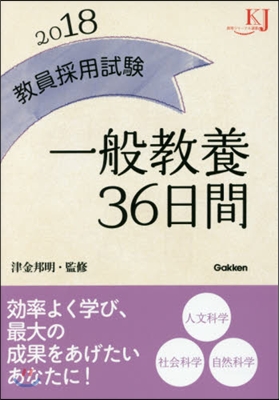 ’18 敎員採用試驗一般敎養36日間