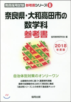 ’18 奈良縣.大和高田市の數學科參考書