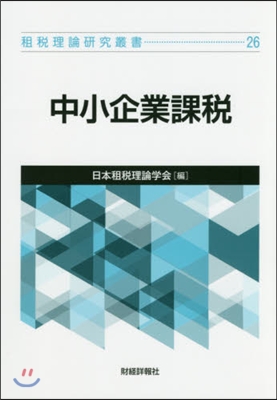 中小企業課稅