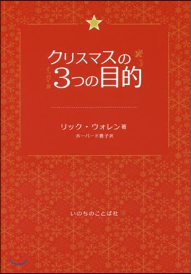 クリスマスの3つの目的