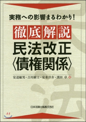 徹底解說 民法改正〈債權關係〉