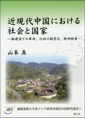 近現代中國における社會と國家－福建省での