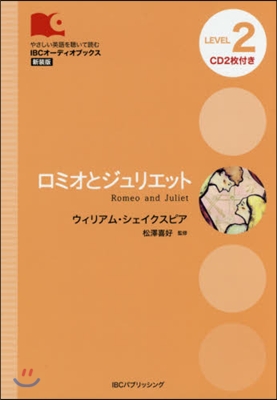 ロミオとジュリエット 新裝版 CD2枚付