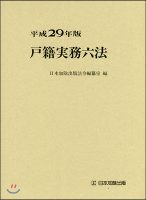 平29 戶籍實務六法