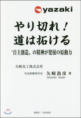 やり切れ!道は拓ける “自主創造”の精神