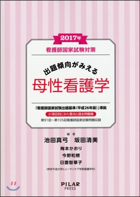 看護師國家試驗對策 出題傾向がみえる 母性看護學 2017年