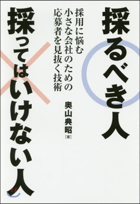 採るべき人採ってはいけない人 採用に惱む