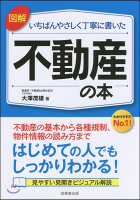 いちばんやさしく丁寧に書いた不動産の本