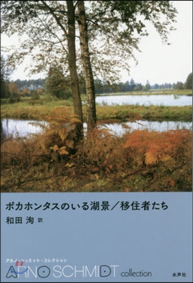 ポカホンタスのいる湖景/移住者たち