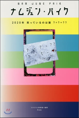 ナムジュン.パイク 2020年笑っている