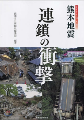 熊本地震 連鎖の衝擊