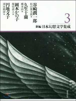 新編.日本幻想文學集成   3