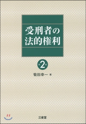 受刑者の法的權利 第2版