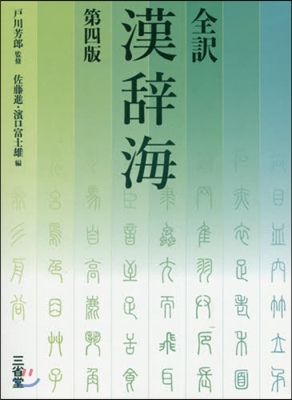 全譯 漢辭海 第4版