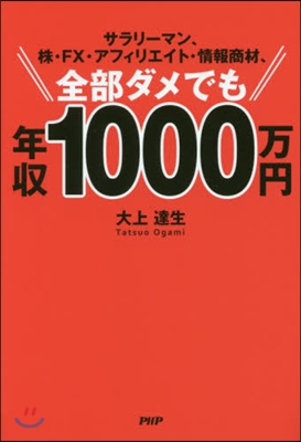 全部ダメでも年收1000万円