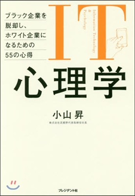 IT心理學 ブラック企業を脫却し,ホワイ