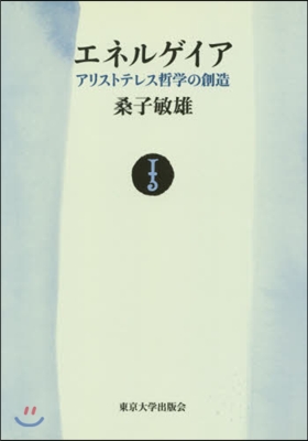 エネルゲイア OD版 アリストテレス哲學