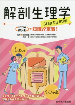 解剖生理學 step by step