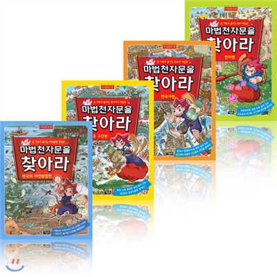 마법 천자문을 찾아라 (전4권) 한자/한국사/한국고전/자연탐험