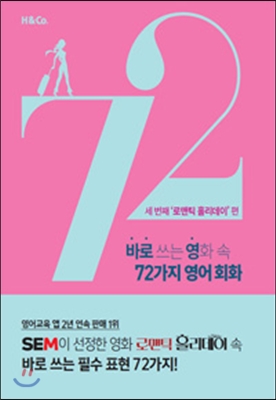 바로 쓰는 영화 속 72가지 영어 회화 : 세 번째 로맨틱 홀리데이 편