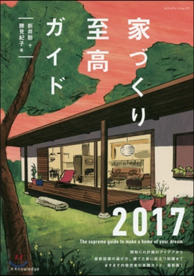 家づくり至高ガイド 2017