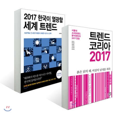 트렌드 코리아 2017 + 2017 한국이 열광할 세계 트렌드
