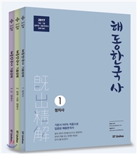 2017 해동한국사 기출정해