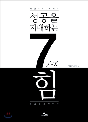 성공을 지배하는 7가지 힘