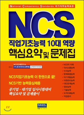 NCS 직업기초능력 10대 역량 핵심요약 및 문제집