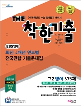 The 더 착한기출 최신 4개년 연도별 전국연합 기출문제집 고2 영어 675 제 (2017년)