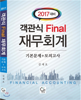 2017 객관식 Final 재무회계 기본문제 + 모의고사