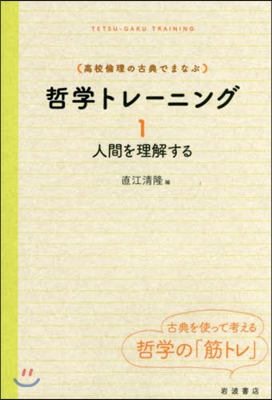 高校倫理の古典でまなぶ哲學トレ-ニン 1