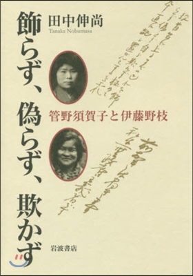 飾らず,僞らず,欺かず 管野須賀子と伊藤