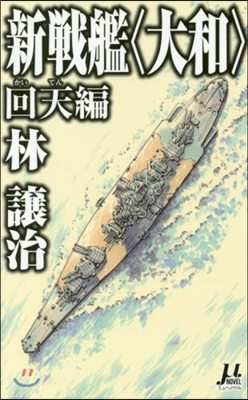 新戰艦〈大和〉 回天編