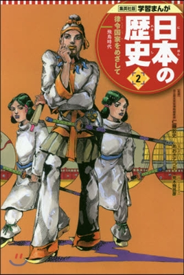 日本の歷史   2 律令國家をめざして