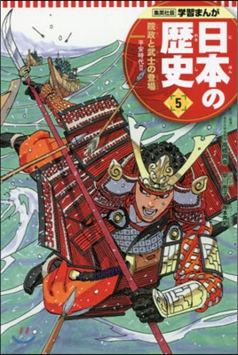 日本の歷史   5 院政と武士の登場