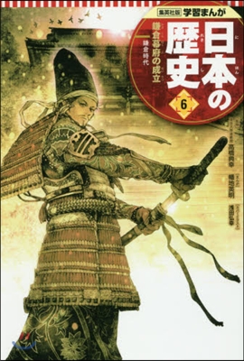 日本の歷史   6 鎌倉幕府の成立