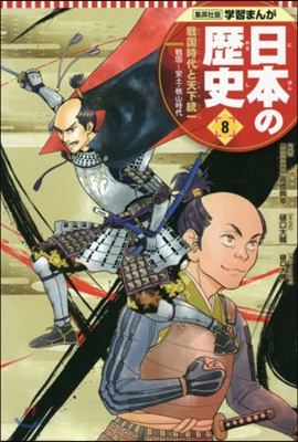 日本の歷史   8 戰國時代と天下統一