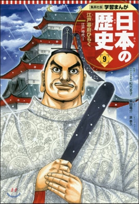 日本の歷史   9 江戶幕府ひらく