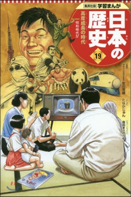 日本の歷史  19 高度成長の時代