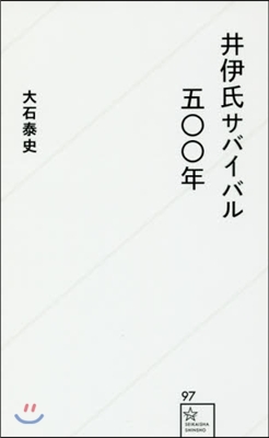 井伊氏サバイバル五00年