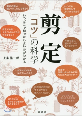 剪定「コツ」の科學 いつどこで切ったらよ