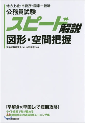 公務員試驗スピ-ド解說 圖形.空間把握