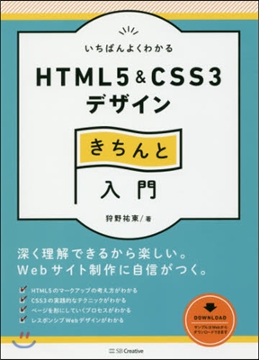 HTML5&CSS3デザインきちんと入門