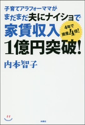 まだまだ夫にナイショで家賃收入1億円突破